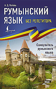 Romanian Language Without a Tutor. Self-Study Guide to Romanian Language