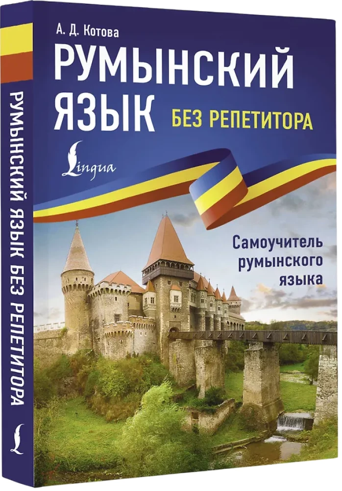 Romanian Language Without a Tutor. Self-Study Guide to Romanian Language