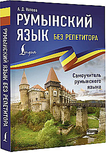 Romanian Language Without a Tutor. Self-Study Guide to Romanian Language