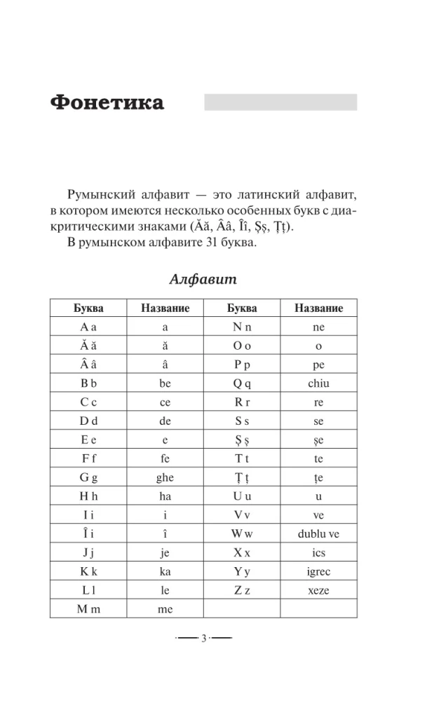 Romanian Language Without a Tutor. Self-Study Guide to Romanian Language
