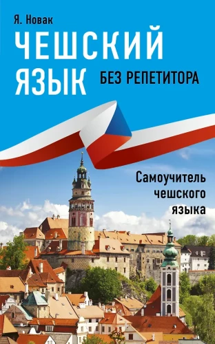 Čekų kalba be pamokų. Savarankiškas čekų kalbos mokymosi vadovas