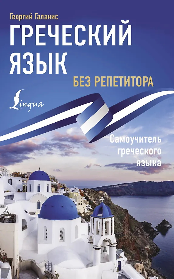 Griechische Sprache ohne Tutor. Selbstlernbuch der griechischen Sprache