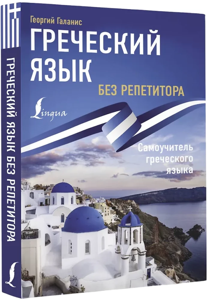 Греческий язык без репетитора. Самоучитель греческого языка