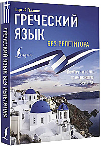 Греческий язык без репетитора. Самоучитель греческого языка
