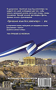 Греческий язык без репетитора. Самоучитель греческого языка