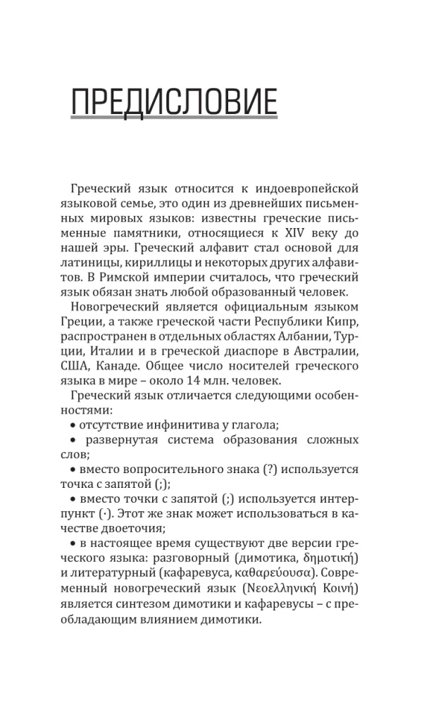 Греческий язык без репетитора. Самоучитель греческого языка