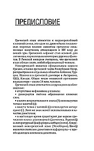 Греческий язык без репетитора. Самоучитель греческого языка