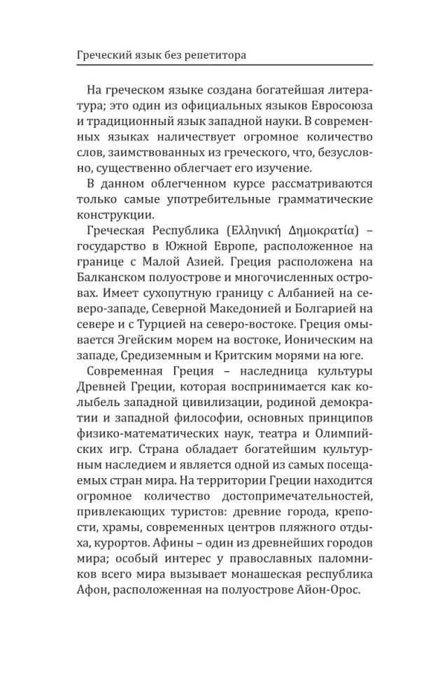 Греческий язык без репетитора. Самоучитель греческого языка