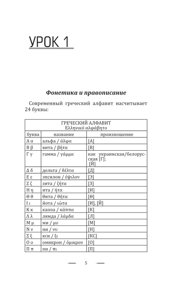 Греческий язык без репетитора. Самоучитель греческого языка