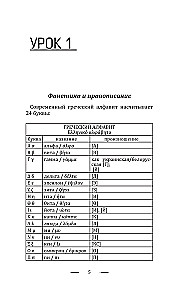 Греческий язык без репетитора. Самоучитель греческого языка