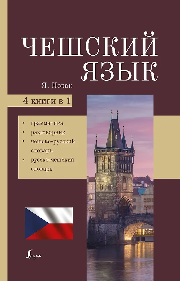 Tschechische Sprache. 4-in-1: Grammatik, Gesprächsführer, tschechisch-russisches Wörterbuch, russisch-tschechisches Wörterbuch