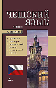 Czech Language. 4-in-1: Grammar, Phrasebook, Czech-Russian Dictionary, Russian-Czech Dictionary