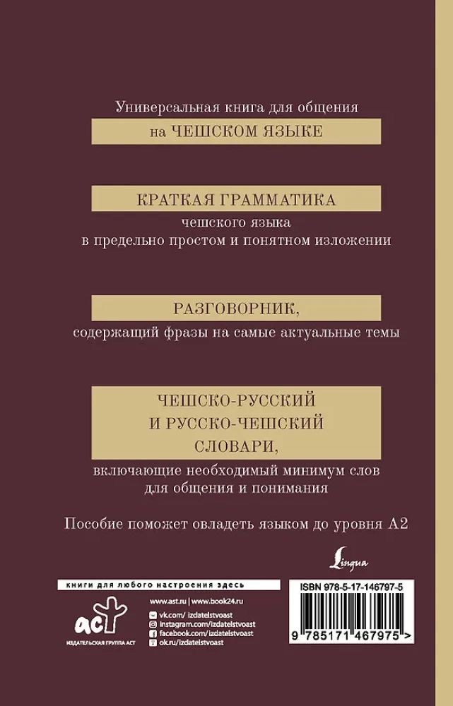 Czech Language. 4-in-1: Grammar, Phrasebook, Czech-Russian Dictionary, Russian-Czech Dictionary