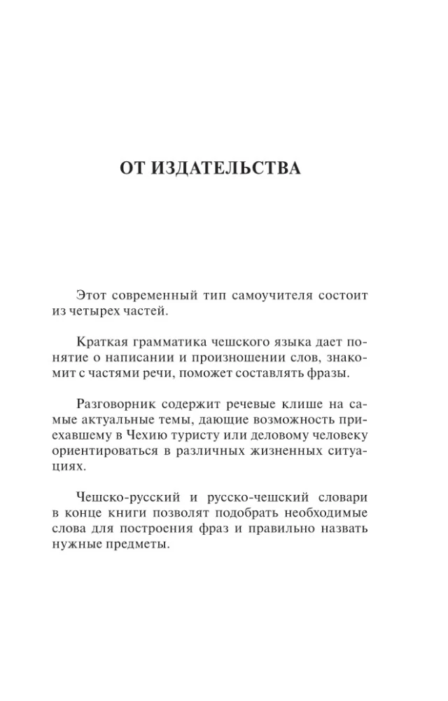 Czech Language. 4-in-1: Grammar, Phrasebook, Czech-Russian Dictionary, Russian-Czech Dictionary