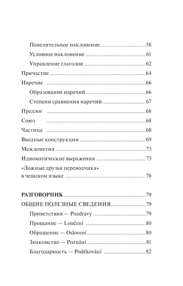 Czech Language. 4-in-1: Grammar, Phrasebook, Czech-Russian Dictionary, Russian-Czech Dictionary