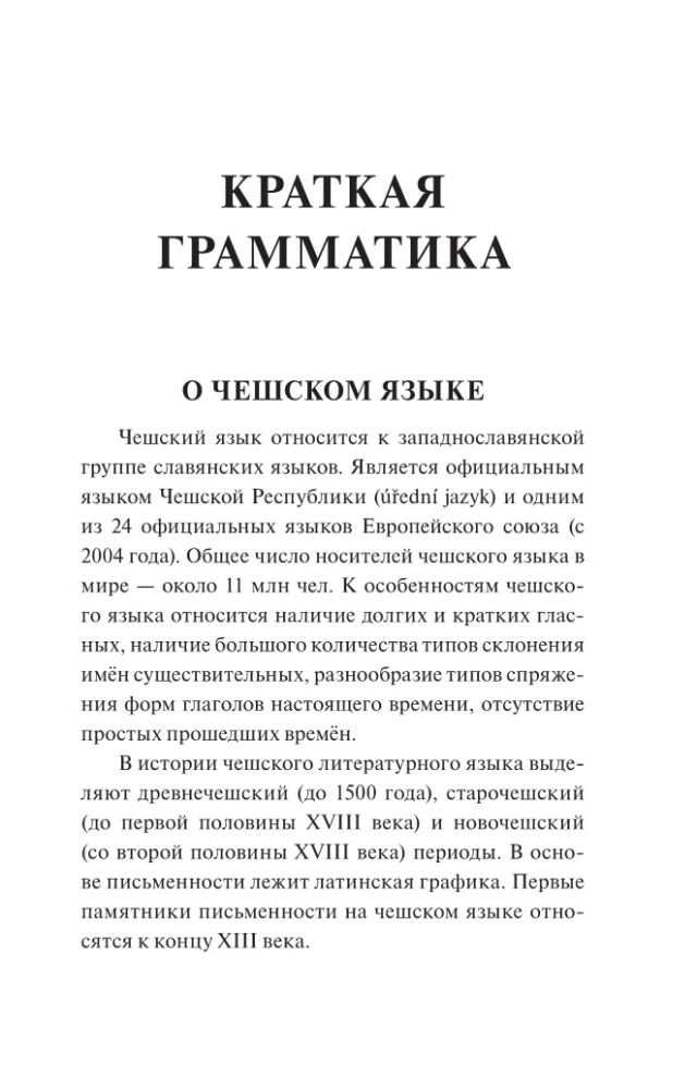 Czech Language. 4-in-1: Grammar, Phrasebook, Czech-Russian Dictionary, Russian-Czech Dictionary