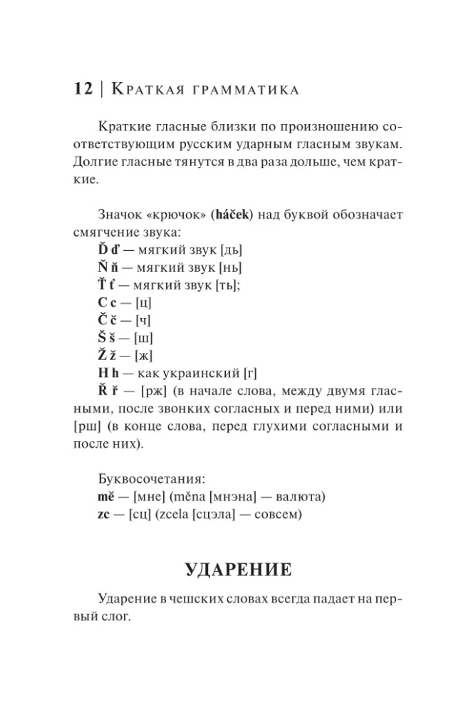 Czech Language. 4-in-1: Grammar, Phrasebook, Czech-Russian Dictionary, Russian-Czech Dictionary