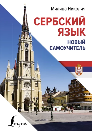 Serbian Language. New Self-Study Guide