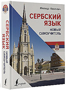 Serbu valoda. Jauns pašmācības līdzeklis