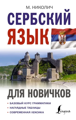 Serbian for Beginners