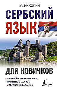 Serbu valoda iesācējiem