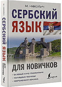 Serbu valoda iesācējiem