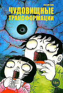 Monstruozne transformacje