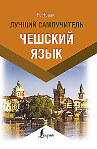 Čehru valoda. Labākais pašmācības ceļvedis