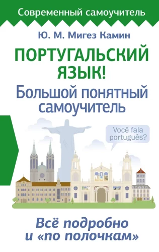 Португальский язык! Большой понятный самоучитель. Все подробно и по полочкам