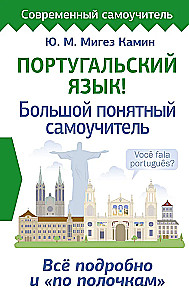 Португальский язык! Большой понятный самоучитель. Все подробно и по полочкам