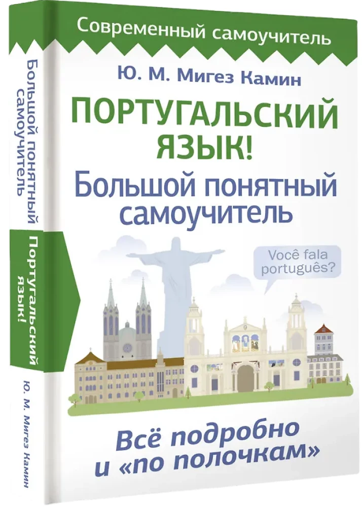 Португальский язык! Большой понятный самоучитель. Все подробно и по полочкам
