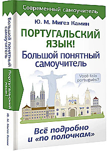 Португальский язык! Большой понятный самоучитель. Все подробно и по полочкам