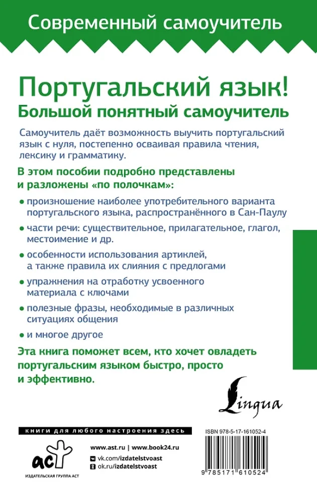 Португальский язык! Большой понятный самоучитель. Все подробно и по полочкам