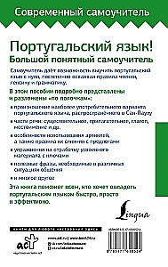 Португальский язык! Большой понятный самоучитель. Все подробно и по полочкам