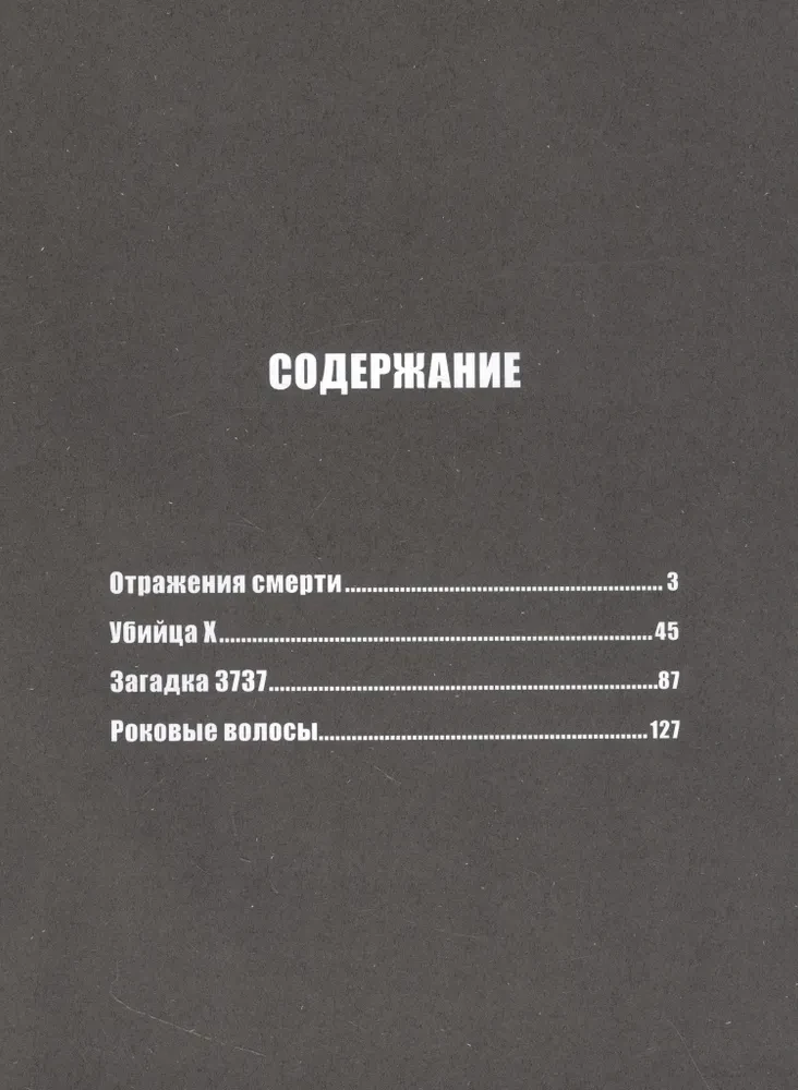 Отражения смерти