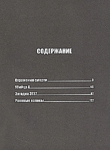 Отражения смерти
