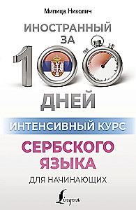 Intensīvs serbu valodas kurss iesācējiem