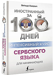 Intensīvs serbu valodas kurss iesācējiem
