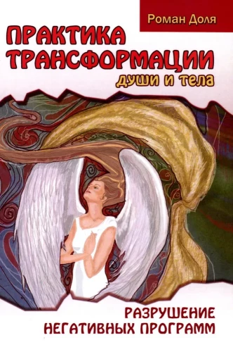 Sielos ir kūno transformacijos praktika. Neigiamų programų sunaikinimas