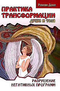 The Practice of Transforming the Soul and Body. Destruction of Negative Programs