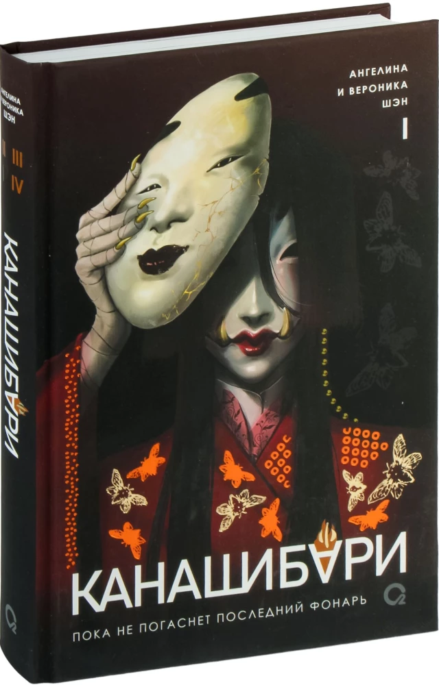 Канашибари. Пока не погаснет последний фонарь. Том 1