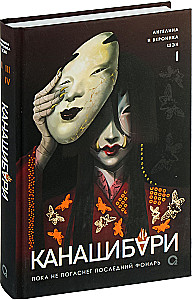 Канашибари. Пока не погаснет последний фонарь. Том 1
