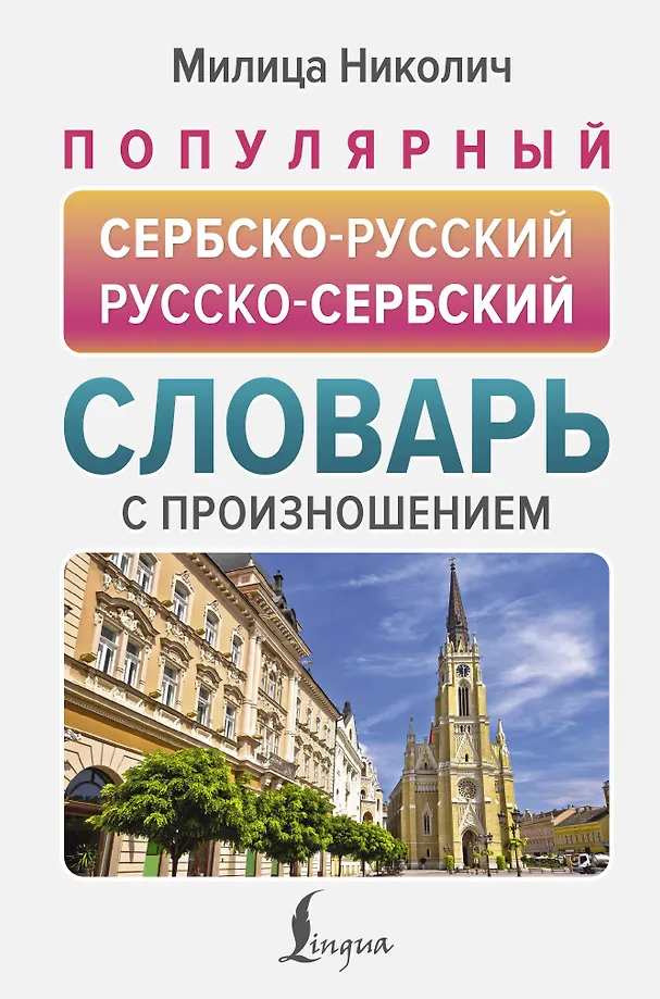 Beliebtes serbisch-russisches russisch-serbisches Wörterbuch mit Aussprache