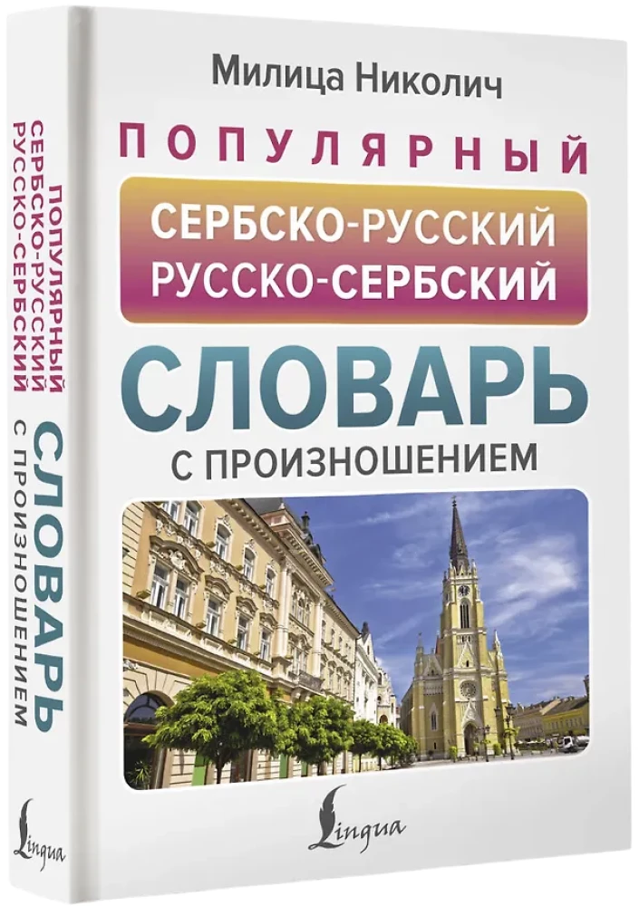 Popularny słownik serbsko-rosyjski i rosyjsko-serbski z wymową