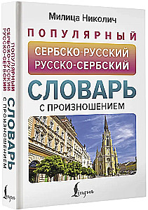 Popularny słownik serbsko-rosyjski i rosyjsko-serbski z wymową