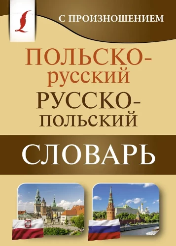 Polnisch-Russisches Russisch-Polnisches Wörterbuch mit Aussprache