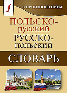 Lenkų-rusų rusų-lenkų žodynas su tarimu