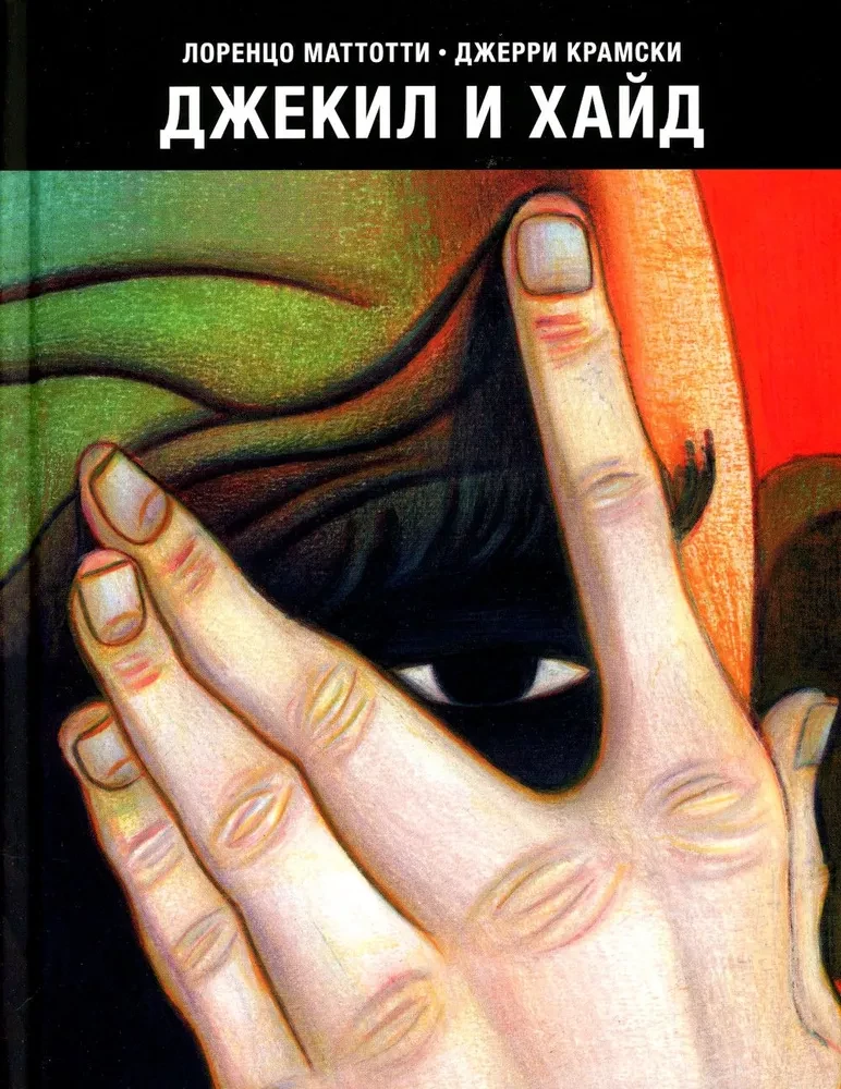 Джекил и Хайд