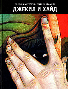 Джекил и Хайд