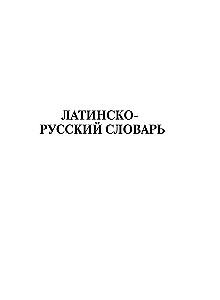 Latin-Russian Russian-Latin Dictionary